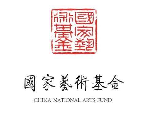高清logo国家艺术基金-朱文
